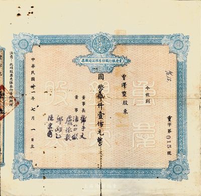 民國卅一年（1942年）重慶銀行股份有限公司股票，國幣伍仟壹佰元（每股伍拾元），近七成新