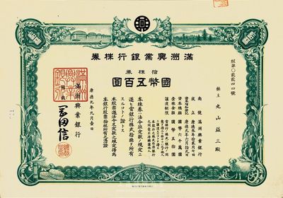 康德九年（1942年）滿洲興業銀行株券，拾株券國幣五百圓，九成新