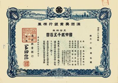 康德拾年（1943年）滿洲興業銀行株券，五拾株券國幣貳千五百圓，九五成新