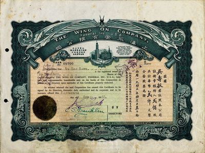 1942年上海永安有限公司股票，貳佰股計華幣貳仟元，深綠色印刷，有修補，七成新