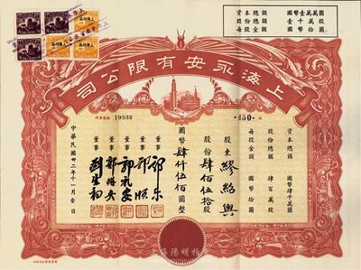 民國卅二年（1943年）上海永安有限公司股票，肆佰伍拾股計國幣肆仟伍佰圓，紅色印刷，附帶有封套，八成新