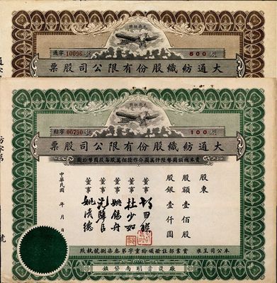 民國年（上海崇明）大通紡織股份有限公司股票2種，分別為：綠色壹佰股計銀壹仟元、棕色伍佰股計銀伍仟圓，票上均印有飛艇圖；該公司為民國著名之民族企業，由曾國藩外孫聶云臺等所創辦；八成新
