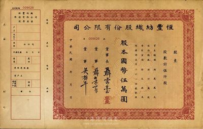 民國年（上海）恒豐紡織股份有限公司股票，伍仟股計國幣伍萬圓，票上所印董事長聶云臺為晚清重臣曾國藩外孫、著名民族企業家，附帶有存根，八成新