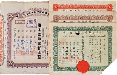 （上海）孚昌染織廠股份有限公司股票共4種不同，詳分：1943年棕色壹佰股計國幣壹仟圓；1945年棕色壹百股計國幣壹仟圓、紅色伍百股計國幣伍仟圓、綠色壹拾萬股計國幣壹佰萬圓；均為剪角注銷票，七至八成新