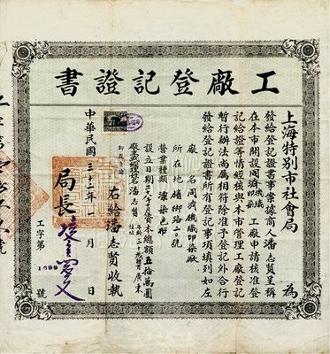 民國三十二年（1943年）上海特別市社會局·工廠登記證書1張，頒發給“同濟機織印染廠”（該廠亦發行有股票存世）；資本總額為50萬元，廠主潘志賢出自買辦世家，其兄潘志銓為上海著名小開，其父潘澄波為怡和洋行總買辦，家族勢力顯赫一時；少見，七五成新