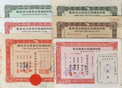 信和紗廠股份有限公司股票共6種不同，詳分：股票1943年棕色壹百股計國幣壹仟圓，1944年綠色伍仟股計國幣伍萬圓、紅色伍佰股計國幣伍仟圓，1947年紅色伍仟股計國幣伍萬元、綠色伍佰股計國幣伍仟圓；增資股份收據1947年紅色伍萬股計國幣伍拾萬圓；另附1943年股東臨時會入場證1枚，八至九五成新