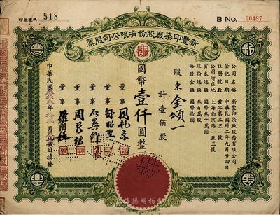 民國叁拾叁年（1944年）新豐印染廠股份有限公司股票，壹佰股計國幣壹仟圓，近八成新