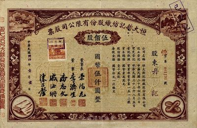 民國卅四年（1945年）恒大新記紡織股份有限公司股票，棕色伍佰股計國幣伍仟圓，票上四角圖案極富特色；票上董事長乃著名實業家榮鴻元氏，八五成新