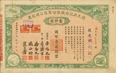 民國卅四年（1945年）恒大新記紡織股份有限公司股票，綠色壹仟股計國幣壹萬圓，票上四角圖案極富特色；該公司董事長乃著名實業家榮鴻元，而承購股東則為姚綏記，股票背面記錄此股份后又轉讓與榮鴻元氏；八成新