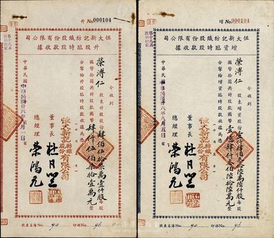 民國卅六年（1947年）恒大新記紡織股份有限公司股據共2種不同，詳分：藍色增資臨時股款收據，14366000股計國幣143660000元；紅色升股臨時股款收據4571000股計國幣45710000元；票上都為董事長杜月笙、總經理榮鴻元簽署，此2股據面額驚人，均由榮溥仁（即榮鴻元本人）所承購；少見，有水印，八成新