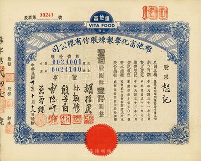 民國卅三年（1944年）上海·維他富化學制煉股份有限公司股票，壹佰股計國幣壹仟圓，九五成新