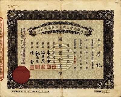 民國三十三年（1944年）建華化學工業廠股份有限公司股票，伍佰股計國幣伍仟圓，票上董事李思浩曾任北洋政府財政總長、董事沈長賡是上海灘與黃金榮齊名的青幫大亨，曾主持日偽時期的上海華商證券交易所；近八成新