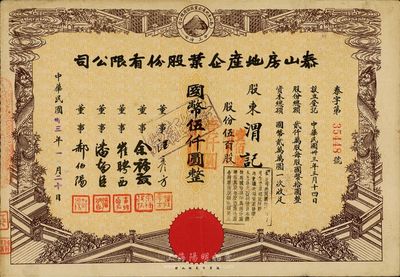 民國卅三年（1944年）泰山房地產企業股份有限公司股票，票面改值為壹百股國幣壹仟圓，八成新