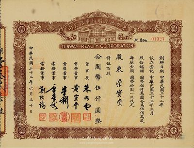 民國三十三年（1944年）通惠地產股份有限公司股票，伍百股計國幣伍仟圓，八五成新