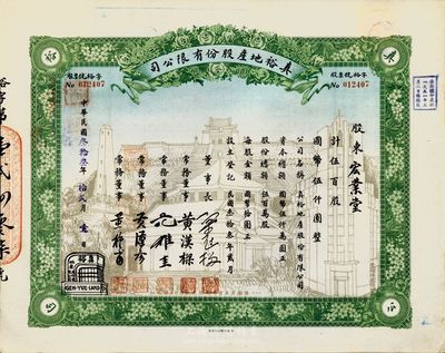 民國叁拾叁年（1944年）真裕地產股份有限公司股票，伍百股計國幣伍仟圓，上印有“紀念本公司已故建筑師呂彥直君圖案”，此為中國唯一之紀念股票，九成新