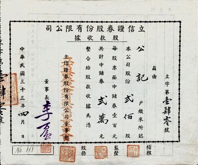 民國三十三年（1944年）立信證券股份有限公司股款收據，貳佰股計中儲券貳萬元，少見，九成新