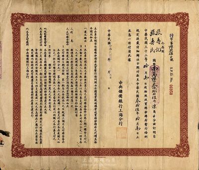 民國卅三年（1944年）中央儲備銀行(上海分行)收買棉紗布特別定期存單，近八成新