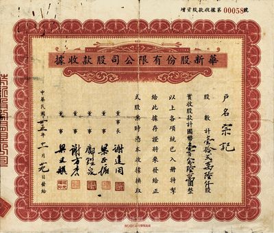 民國卅五年（1946年）華新股份有限公司股款收據，壹拾貳萬陸仟股計國幣壹百念陸萬圓，發行于上海，七五成新
