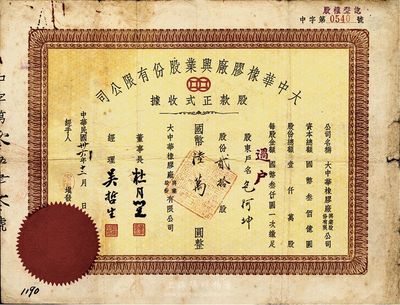 民國卅六年（1947年）大中華橡膠廠興業股份有限公司股款正式收據，貳拾股計國幣陸萬圓，票上有上海灘大亨杜月笙等人簽名，背有貼痕，七成新