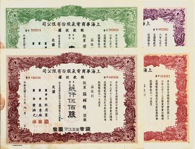 民國三十六年（1947年）上海華商電氣股份有限公司股款收據共4種不同，詳分：棕色貳仟伍佰股計國幣貳萬伍仟圓、綠色壹萬股計國幣拾萬圓、紅色伍萬股計國幣伍拾萬圓、紫色拾萬股計國幣壹佰萬圓，票上均有上海灘大亨杜月笙等人簽名；其中2500股面額存世較為少見，八成新