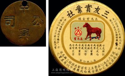 民國股份制公司實物2件，詳分：1935年三友實業社發行的紀念小鏡子、中興公司銅牌各1枚，適合于展覽，保存尚佳，敬請預覽