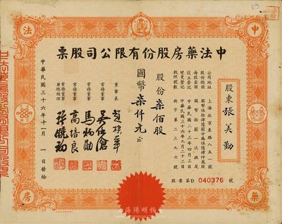 民國三十六年（1947年）中法藥房股份有限公司股票，柒佰股計國幣柒仟元，七五成新
