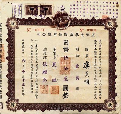 民國三十六年（1947年）五洲大藥房股份有限公司股款收據，壹萬股計國幣伍拾萬圓；該藥房為上海著名之老字號，八成新