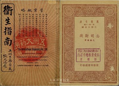 民國書籍2種，詳分：民國元年（1912年）五洲大藥房《衛生指南》一本，圖文并茂，介紹各類疾病及藥物，普及醫療知識；民國二十二年（1933年）商務印書館發行《公司財政》一本，介紹公司經營財務知識、股份狀況；保存尚佳，敬請預覽