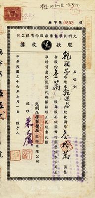 民國三十六年（1947年）光明化學制藥廠股份有限公司股款收據，叁萬股計國幣叁拾萬圓，其承購股東為上海著名實業家鮑國昌氏，背面付息記錄至1963年；羅天生先生藏品，八成新