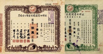 永祥印書館股份有限公司股票2種，詳分：1947年股票，壹萬股計國幣拾萬圓；1948年第六次增資股款收據，拾萬股計國幣壹佰萬圓；此二票由同一股東張正記所承購，票上均印有“文化之光”和孔子周游列國圖等，設計極富傳統內涵，八至八五成新