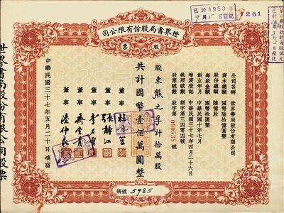 民國三十七年（1948年）世界書局股份有限公司股票，紅色拾萬股計國幣壹佰萬圓，其票上所印董事有上海灘大亨杜月笙氏、國民黨元老張靜江、李石曾等，少見，九五成新