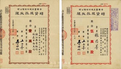 民國三十七年（1948年）中華書局股份有限公司增資股款收據共2種不同，詳分：壹萬股計國幣壹拾萬元、伍萬股計國幣伍拾萬元，其中壹萬股之承購股東為浙江興業銀行；八成新