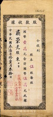 民國叁陸年（1947年）有限責任上海市沙遜公司員工消費合作社股款收據，伍股計國幣伍萬元；沙遜公司，是老上海最著名的猶太洋行，其家族發跡于鴉片貿易，后專注于房地產經營，1928年曾建造有“遠東第一樓”沙遜大廈(即和平飯店)；七成新