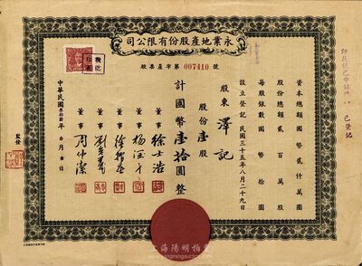 民國叁拾陸年（1947年）永業地產股份有限公司股票，壹股計國幣壹拾圓，票上董事劉念義為著名實業家劉鴻生之次子；七五成新