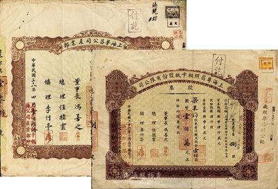 老上海股票2種，詳分：1947年上?；洸障嗫埞煞萦邢薰竟善?，壹佰股計國幣壹佰萬元，號碼為“滬字第捌號”；1949年上海粵昌公司產業部股票，肆股計國幣壹佰貳拾圓；此二股票實為同一家公司所發行，七至八成新