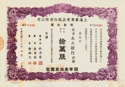 民國三十六年（1947年）上海華商電氣股份有限公司股款收據，紫色拾萬股計國幣壹佰萬圓，由永大銀行承購，董事長為上海灘大亨杜月笙簽名，八成新