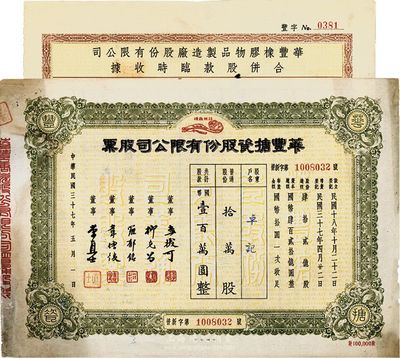 上海老股票2種，詳分：1948年華豐搪瓷股份有限公司股票，拾萬股計國幣壹百萬圓；1953年華豐橡膠物品制造廠股份有限公司合并股款臨時收據，壹拾萬股計國幣壹佰萬圓；八成新
