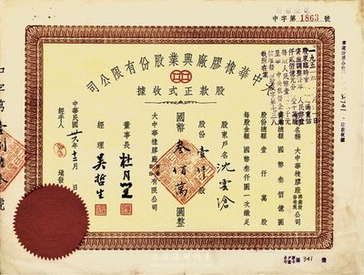 民國卅六年（1947年）大中華橡膠廠興業股份有限公司股款正式收據，壹仟股計國幣叁佰萬圓，票上有上海灘大亨杜月笙等人簽名，品相較佳，八成新