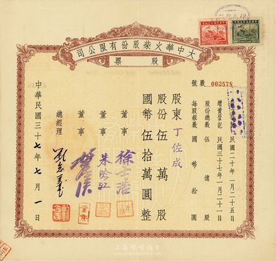民國三十七年（1948年）大中華火柴股份有限公司股票，伍萬股計國幣伍拾萬圓，著名實業家劉鴻生企業，票上總經理劉念義即為劉鴻生之子，背面付息狀況至1957年，八五成新