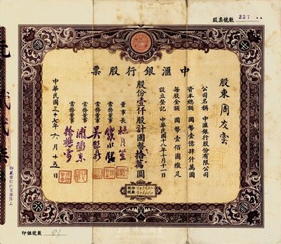 民國三十七年（1948年）中匯銀行股票，壹仟股計國幣拾萬圓，該銀行為上海灘大亨杜月笙氏所開設，少見，八成新
