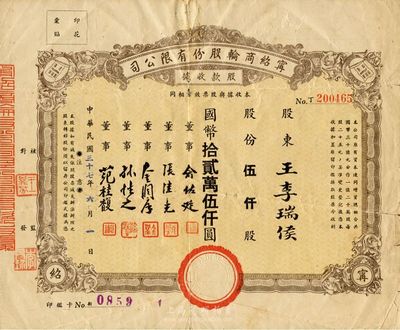 民國三十七年（1948年）寧紹商輪股份有限公司股款收據，伍仟股計國幣拾貳萬伍仟圓；此乃近代中國之著名輪船公司、寧波幫代表性企業，票上董事俞佐廷等均為旅滬工商業巨子；少見，背有貼痕，七五成新