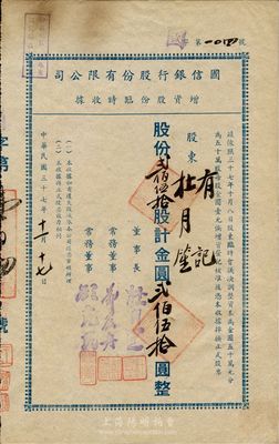 民國三十七年（1948年）國信銀行股份有限公司增資股份臨時收據，貳佰伍拾股計金圓貳佰伍拾圓，票上董事長和股東均為杜月笙氏；罕見，八成新