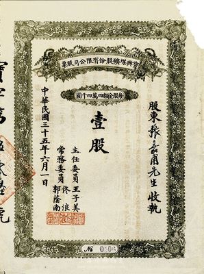 民國三十五年（1946年）寶興煤礦有限公司股票，面額壹股（每股44000元）；該煤礦位于張家口宣化地區，屬解放區老股票，背面摘要記載該公司改為公私合營，由工礦管理局與邊區銀行共同投資，可能是人民政權最早的公私合營股票之一；少見品，右上角有缺損，七成新