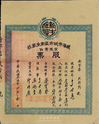 民國叁伍年（1946年）威海市城市區新生旅社股票，股金本幣伍仟肆佰元，其承購股東即為理監事于世惠氏；威海于1945年解放，此乃山東解放區老股票，少見，八成新