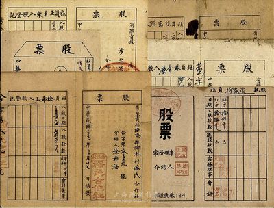 山東膠東解放區老股票共6種，詳分：1946年有限責任海陽縣榆林村裕民合作社股票；1947年石島市靖海區東聚和漁業產銷合作社股票；1947年有限責任海陽縣東山村商聯合作社股票；1948年乳山縣黃山區醫藥合作社股票；1948年社員股票；棲霞縣抗戰儲蓄社股票；七至八成新，敬請預覽