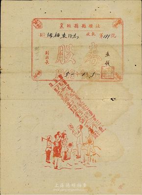 1946改1950年襄垣縣縣聯社（供銷合作社）股券，正面所印人物圖極具趣味，背面填有股金數額6000元，屬山西解放區老股票，七五成新