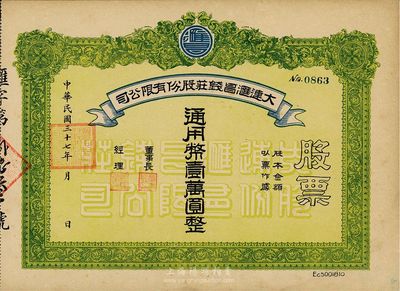 民國三十七年（1948年）大連匯昌錢莊股份有限公司股票，通用幣壹萬圓，解放區股票，九成新