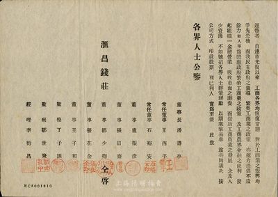 （解放區）大連·匯昌錢莊招股書一張，上印宣傳文字及董事會名錄等，八成新