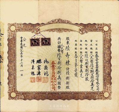 中華民國改公元1950年泰安電器廠股份有限公司股票，陸捌捌股計人民幣陸百捌拾捌萬圓，八成新
