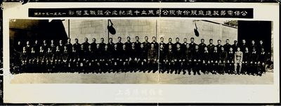 1951年“公信電器制造廠股份有限公司成立十周年紀念全體職工留影”歷史老照片一張，保存尚可，敬請預覽